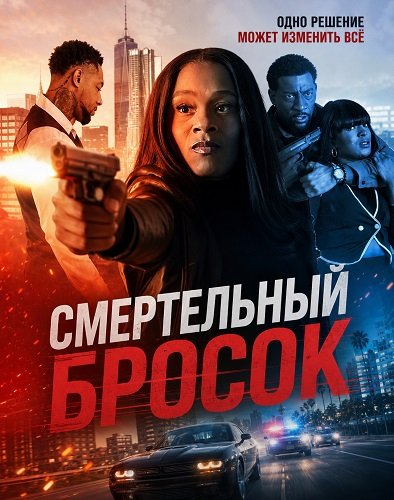 Фильм Смертельный бросок (2026)