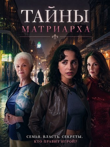 Фильм Тайны матриарха (2026)