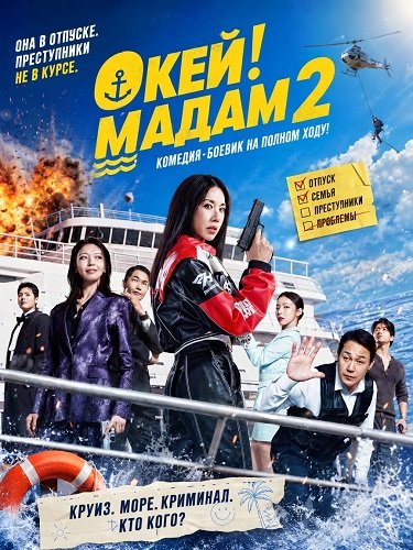 Окей! Мадам 2 (2026)