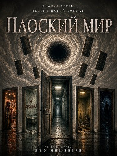 Фильм Плоский мир (2026)