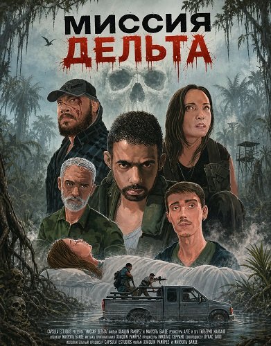 Фильм Миссия Дельта (2026)