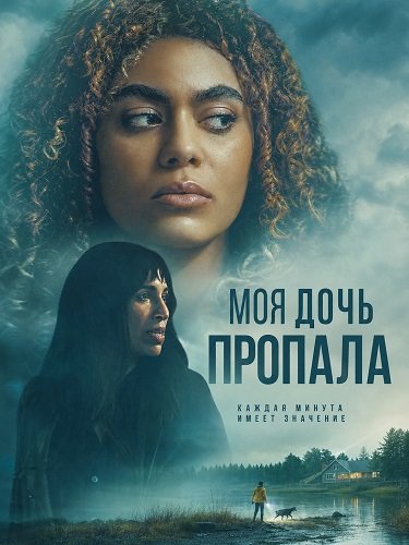 Фильм Моя дочь пропала (2026)