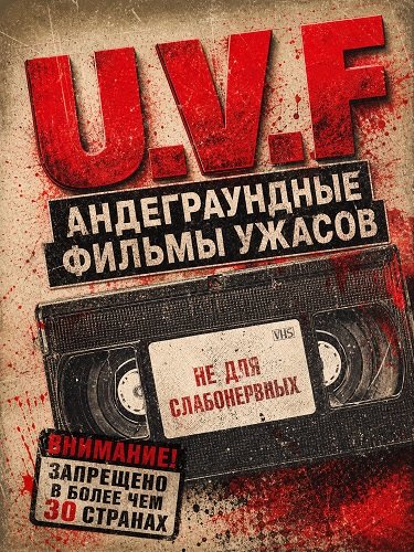 Фильм Андеграундные фильмы ужасов (2026)