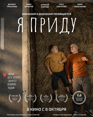 Фильм Я приду (2025)