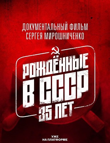 Фильм Рождённые в СССР. 35 лет (1 сезон)