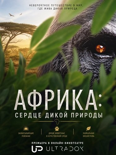 Фильм Африка: сердце дикой природы (1 сезон)