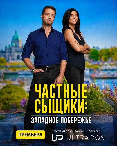 Фильм Частные сыщики: Западное побережье (1 сезон)