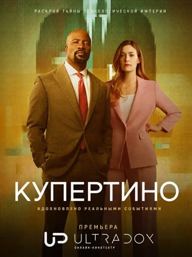Фильм Купертино (1 сезон)
