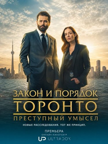 Фильм Закон и порядок Торонто: Преступный умысел (4 сезон)