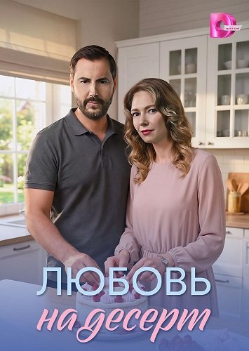 Фильм Любовь на десерт (1 сезон)