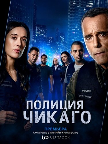 Фильм Полиция Чикаго (14 сезон)