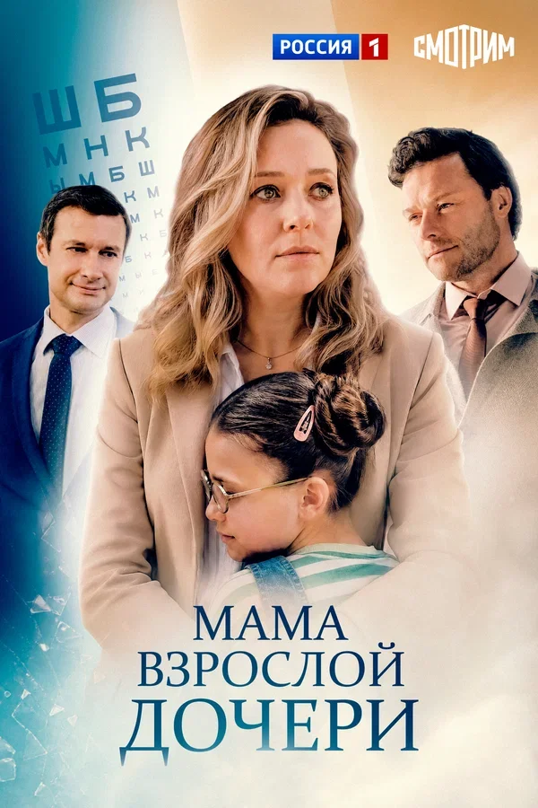 Фильм Мама взрослой дочери (1 сезон)