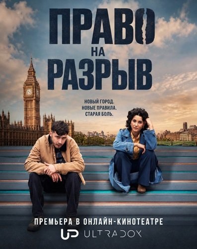 Фильм Право на разрыв (Пункт о разрыве) (1 сезон)