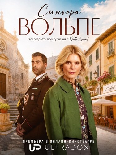 Фильм Синьора Вольпе (3 сезон)