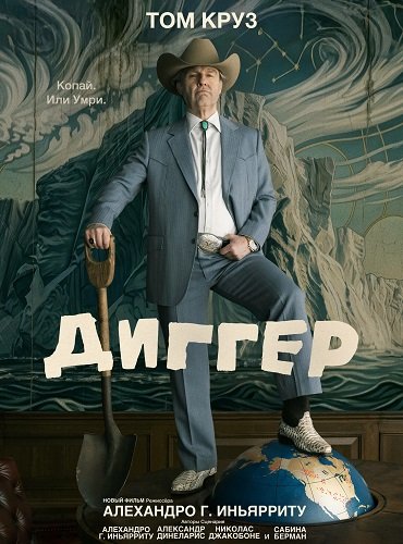 Фильм Диггер (2026)