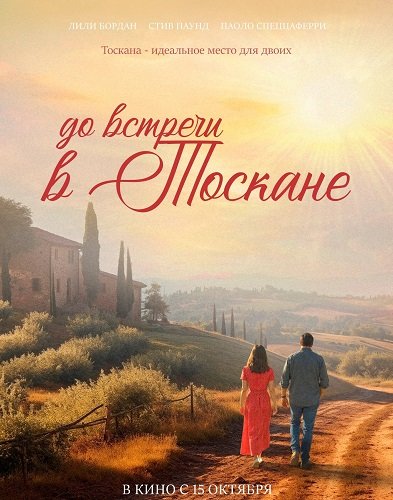 Фильм До встречи в Тоскане (2026)