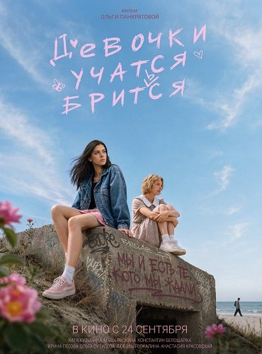Фильм Девочки учатся бриться (2026)