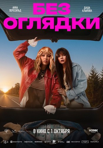 Фильм Без оглядки (2026)
