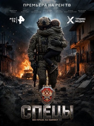 Фильм Спецы (1 сезон)
