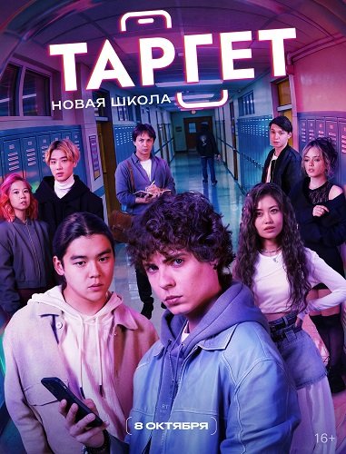 Фильм Таргет (2  сезон)