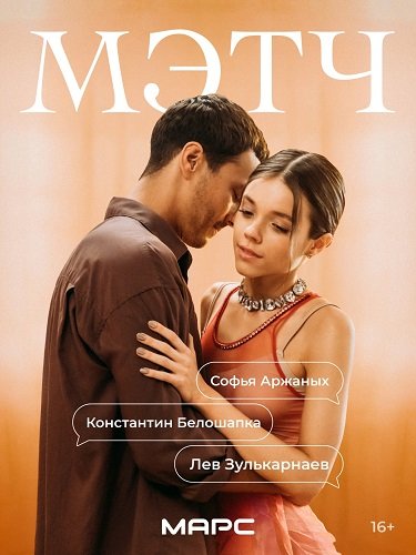 Фильм Мэтч (1 сезон)
