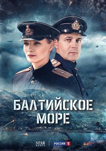 Фильм Балтийское море (1 сезон)