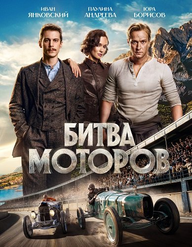 Фильм Битва моторов (2026)