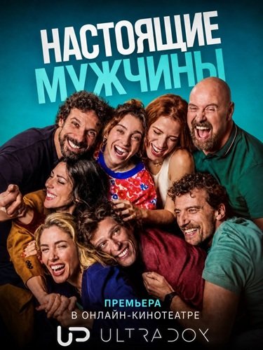 Фильм Настоящие мужчины (2 сезон)